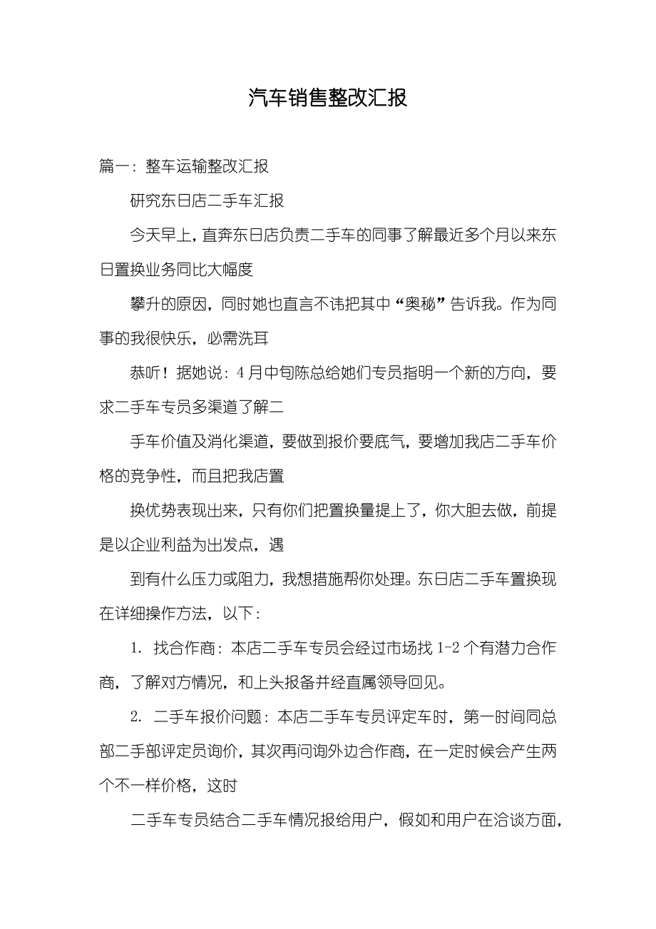 汽车销售整改汇报_第1页