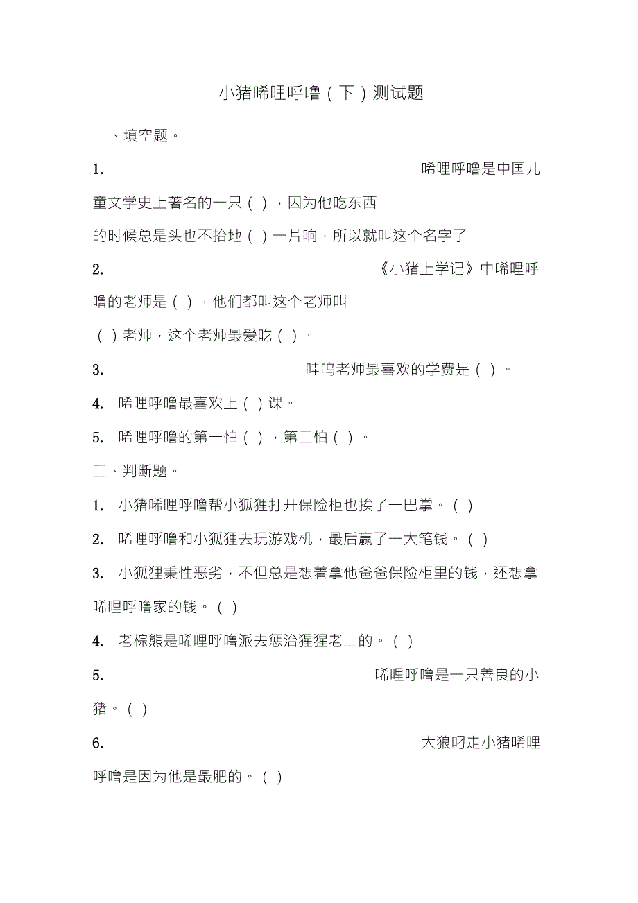 小猪唏哩呼噜(下)测试题_第1页