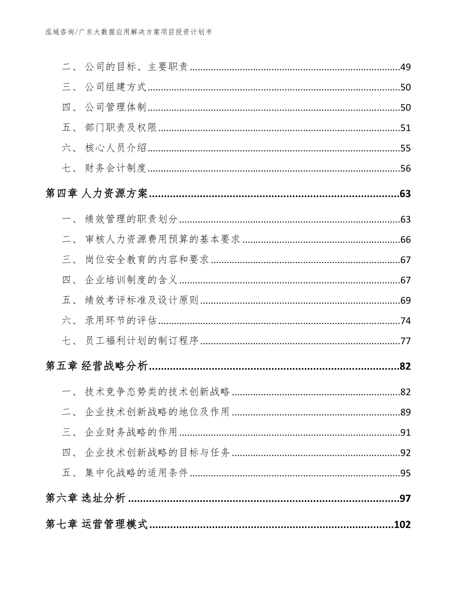 广东大数据应用解决方案项目投资计划书（参考模板）_第3页