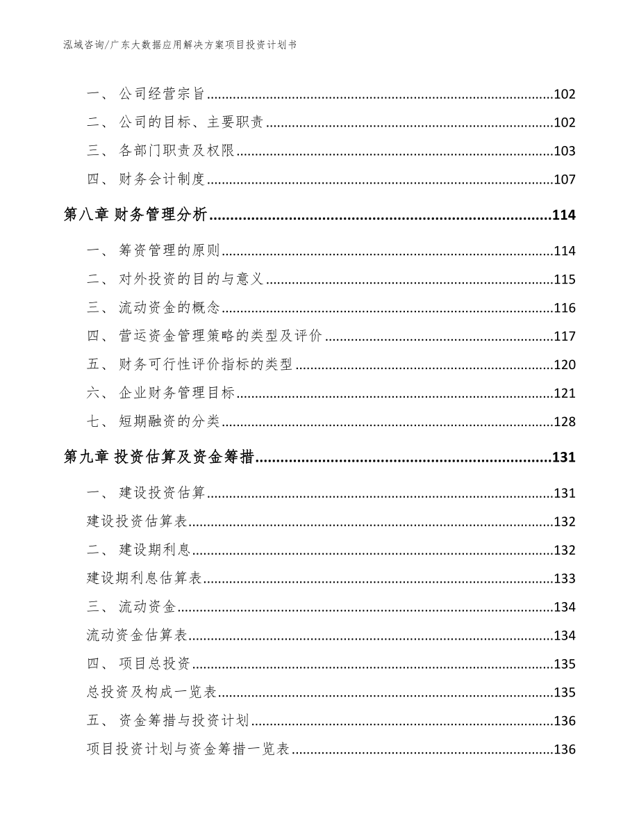 广东大数据应用解决方案项目投资计划书（参考模板）_第4页