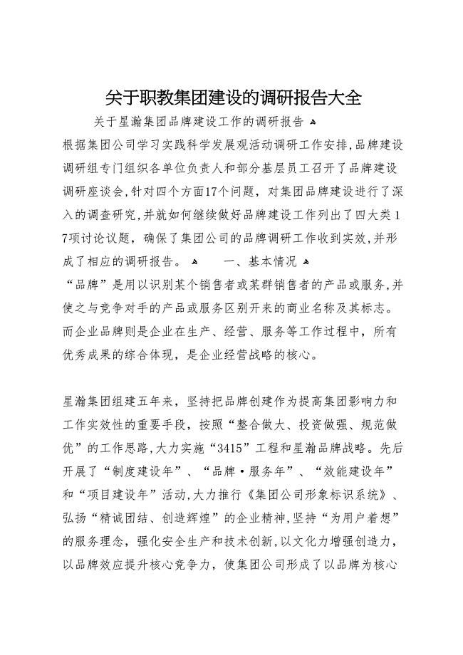 关于职教集团建设的调研报告大全