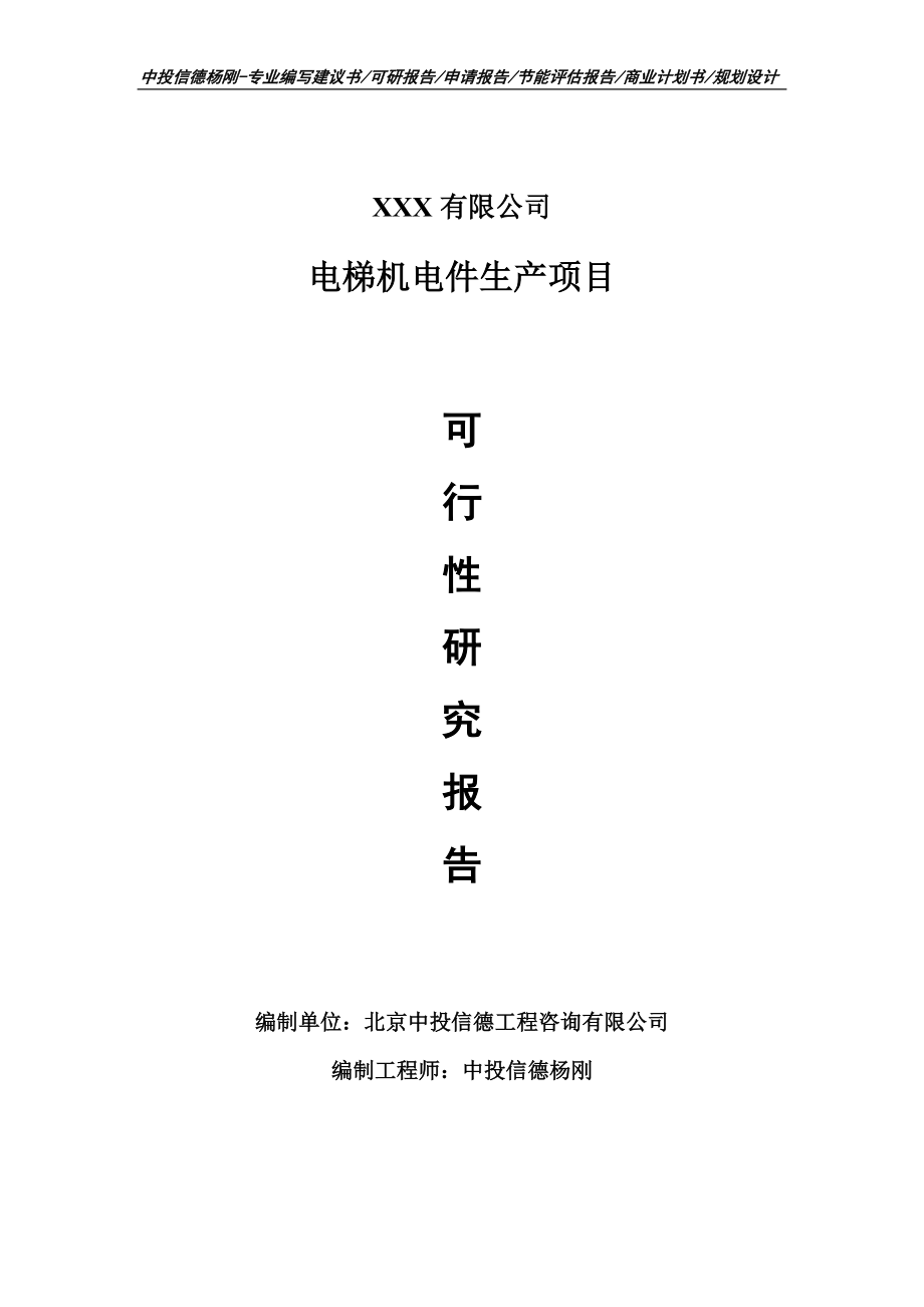 电梯机电件生产项目可行性研究报告申请备案立项_第1页