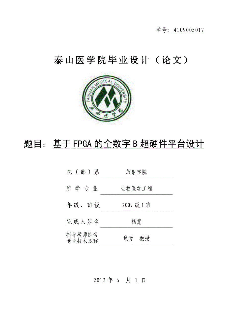 【毕业设计】基于fpga的全数字b超硬件平台设计_第1页