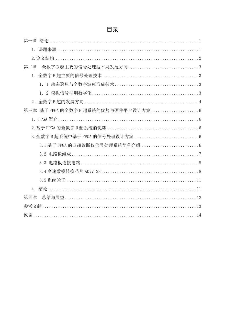 【毕业设计】基于fpga的全数字b超硬件平台设计_第5页