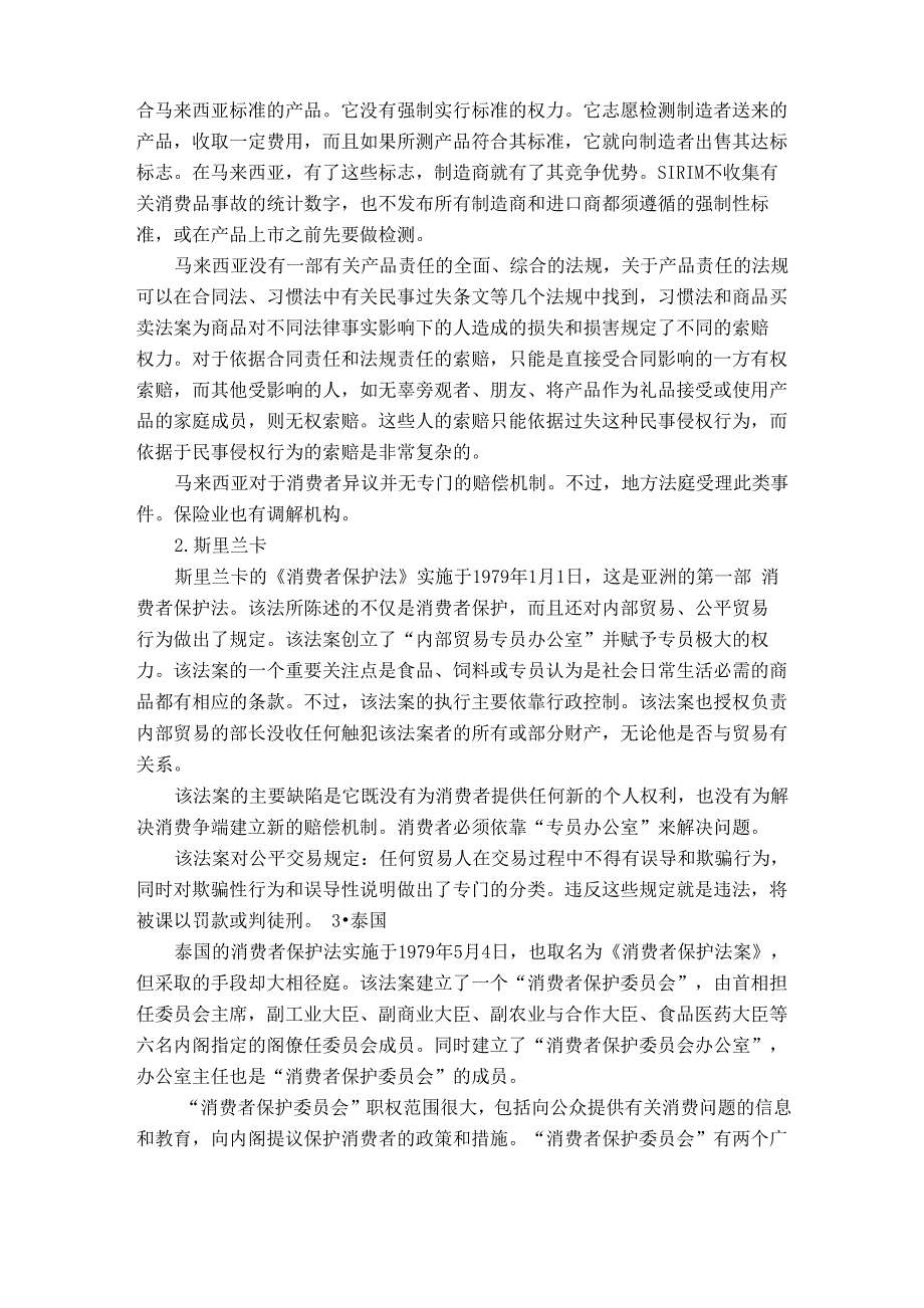 亚洲的消费者保护法与赔偿机制_第4页