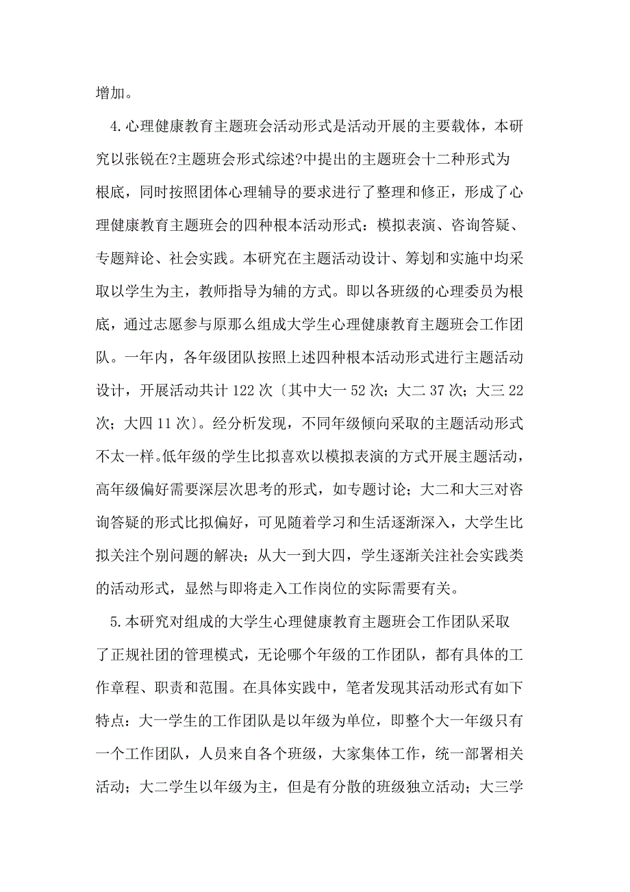 大学生心理健康教育主题班会模式创新的实证研究_第3页