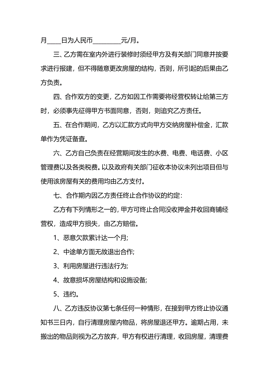 商铺合作经营协议书_第2页