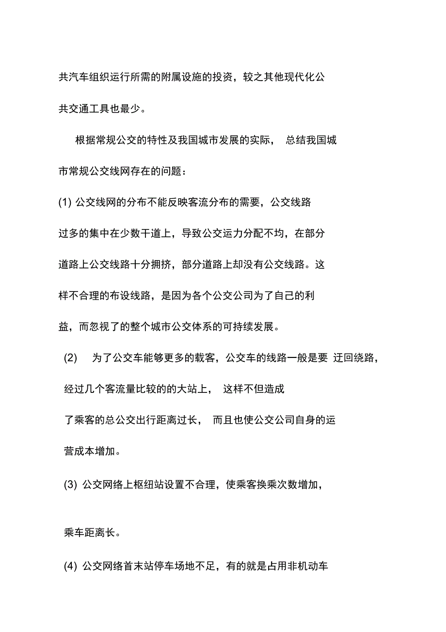 常规公交的线路布设_第2页