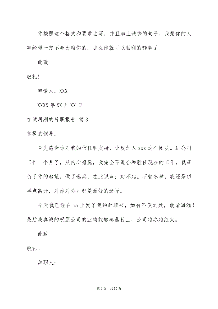 关于在试用期的辞职报告锦集7篇_第4页