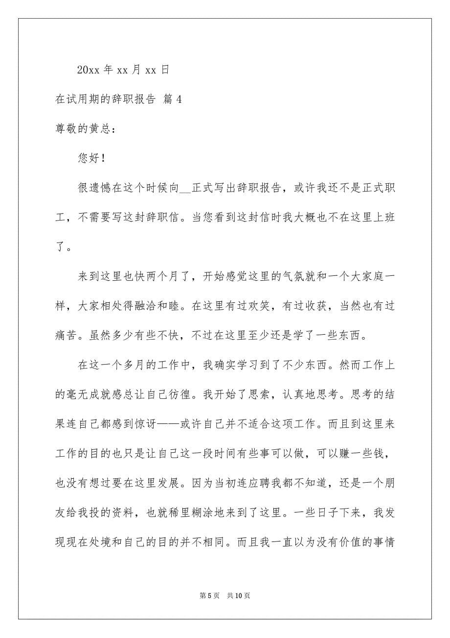 关于在试用期的辞职报告锦集7篇_第5页