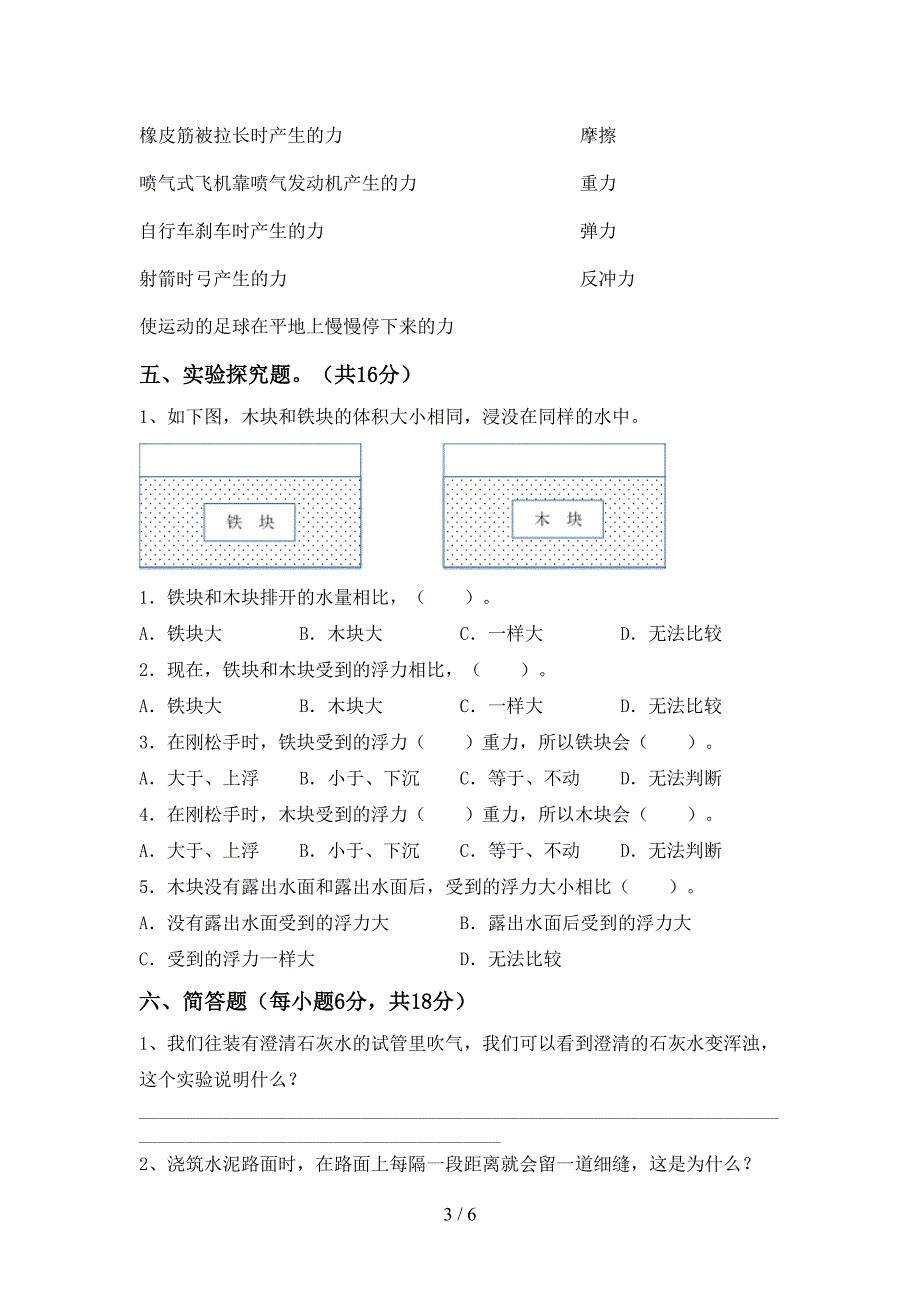 教科版小学五年级科学上册期中考试题(一套).doc_第3页