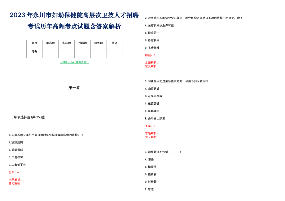 2023年永川市妇幼保健院高层次卫技人才招聘考试历年高频考点试题含答案解析_0_第1页