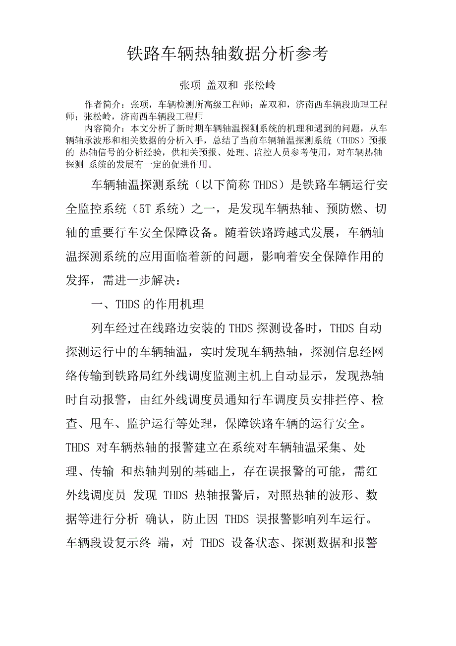 铁路车辆热轴数据分析参考_第1页