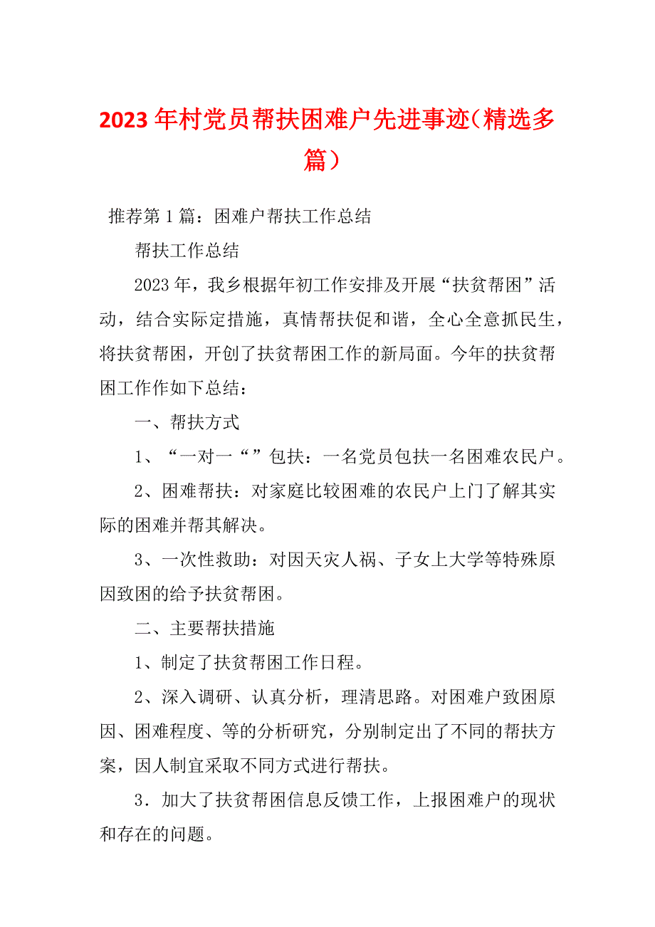 2023年村党员帮扶困难户先进事迹（精选多篇）_第1页