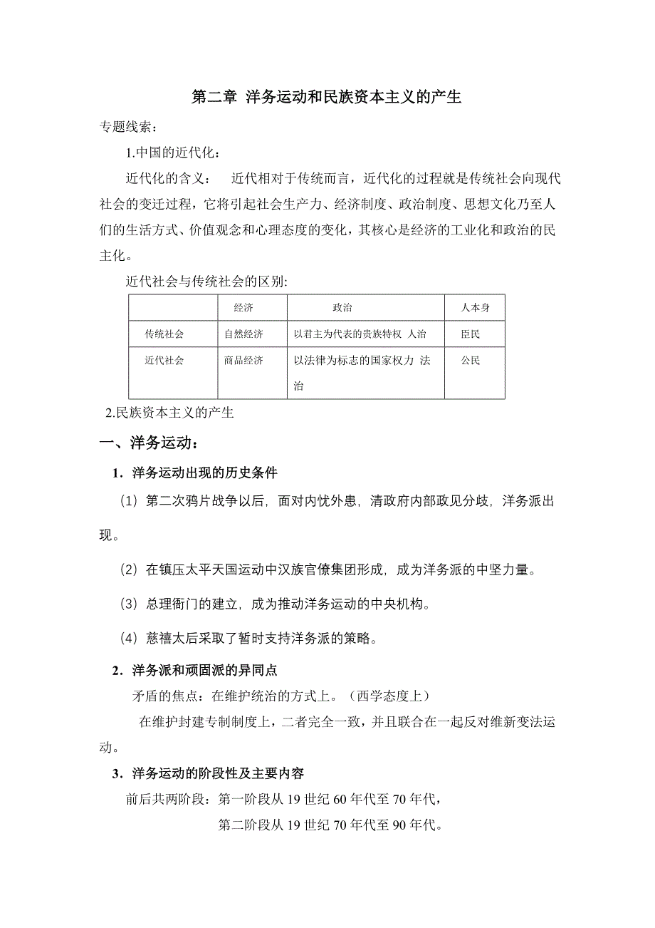 第二章 洋务运动和民族资本主义的产生.doc_第1页