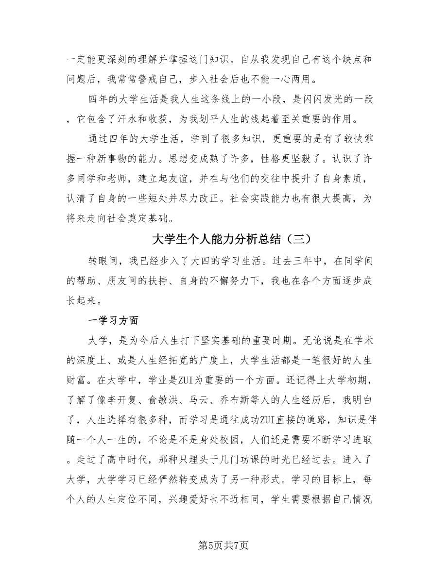 大学生个人能力分析总结（3篇）.doc_第5页