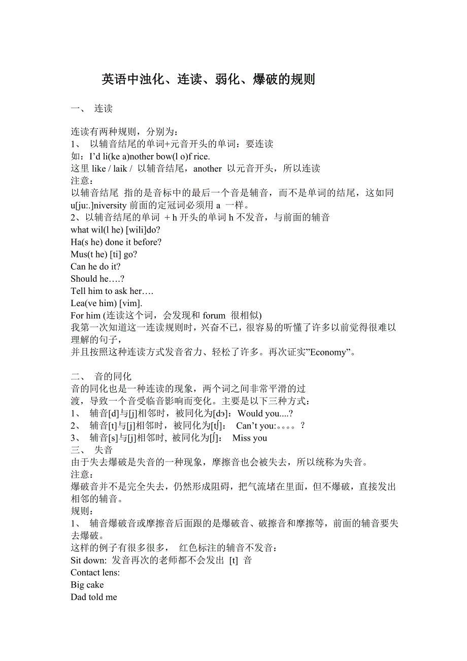 英语中浊化、连读、弱化、爆破的规则_第1页