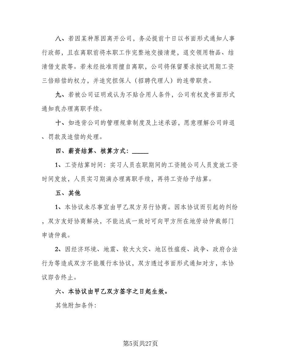 实习协议书规范本（八篇）.doc_第5页