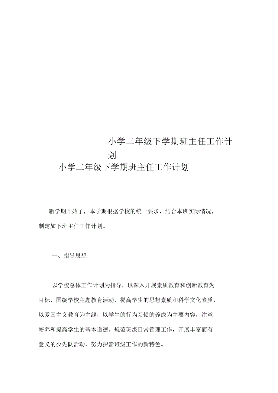 小学二年级下学期班主任工作计划_第1页