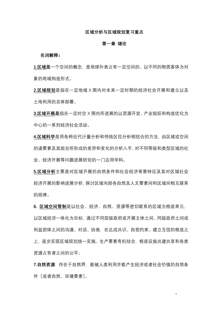 区域分析及区域规划复习重点_第1页