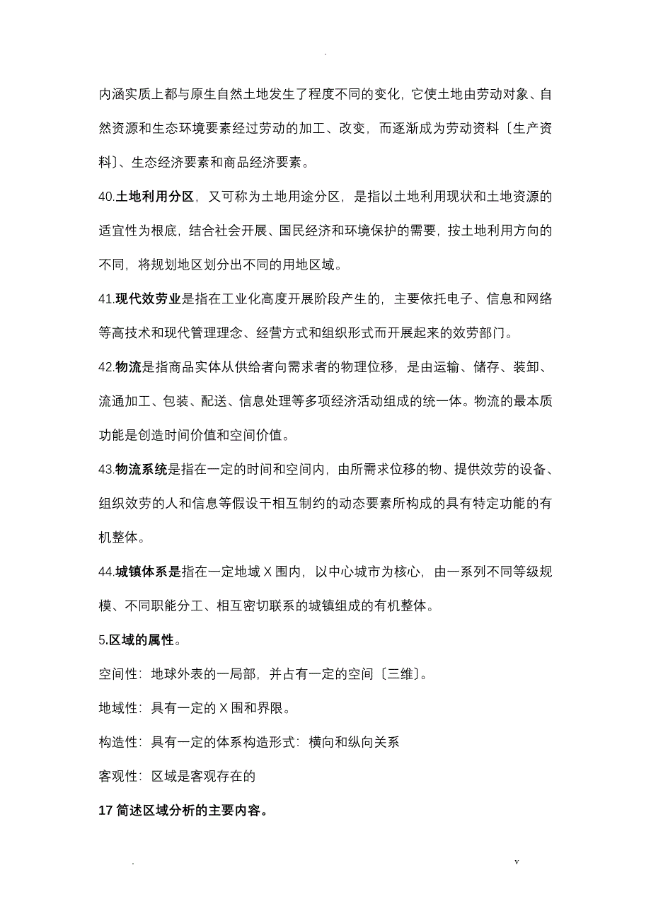 区域分析及区域规划复习重点_第5页