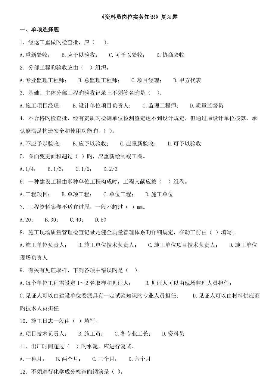 2023年资料员复习题_第1页