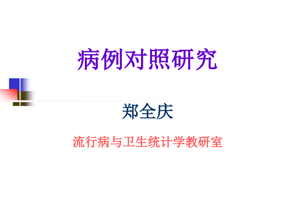 病例对照研究郑全庆流行病与卫生统计学教研室课件_第1页