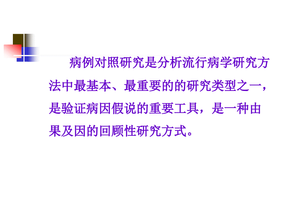 病例对照研究郑全庆流行病与卫生统计学教研室课件_第3页