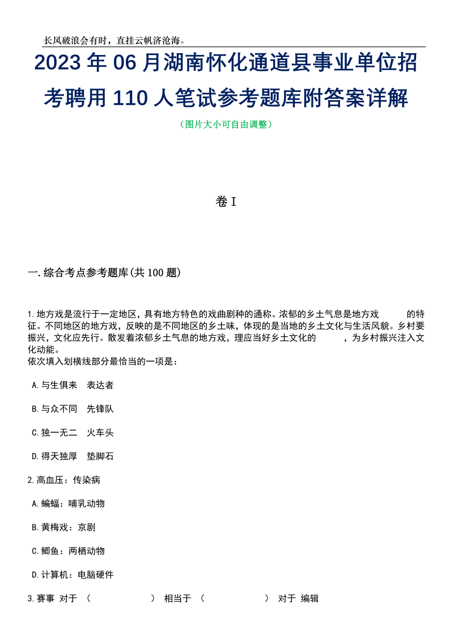 2023年06月湖南怀化通道县事业单位招考聘用110人笔试参考题库附答案详解_第1页