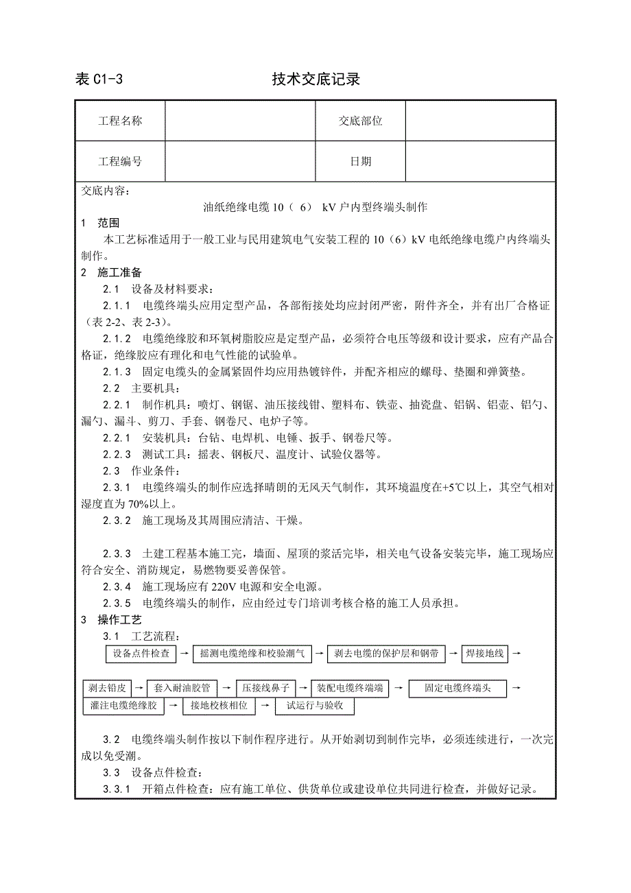 油纸绝缘电缆10（ 6） kV户内型终端头制作工艺技术交底记录_第1页