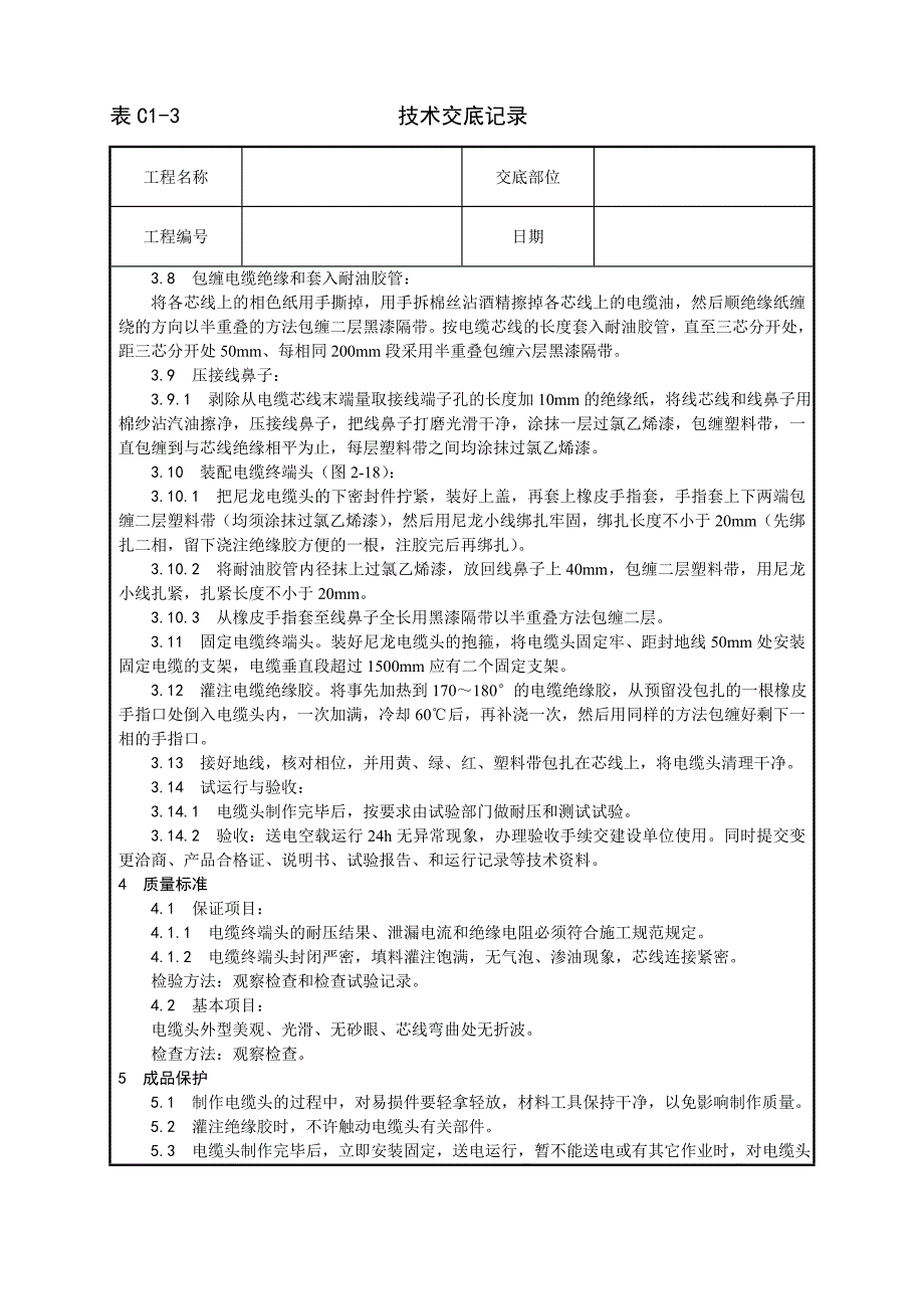 油纸绝缘电缆10（ 6） kV户内型终端头制作工艺技术交底记录_第3页