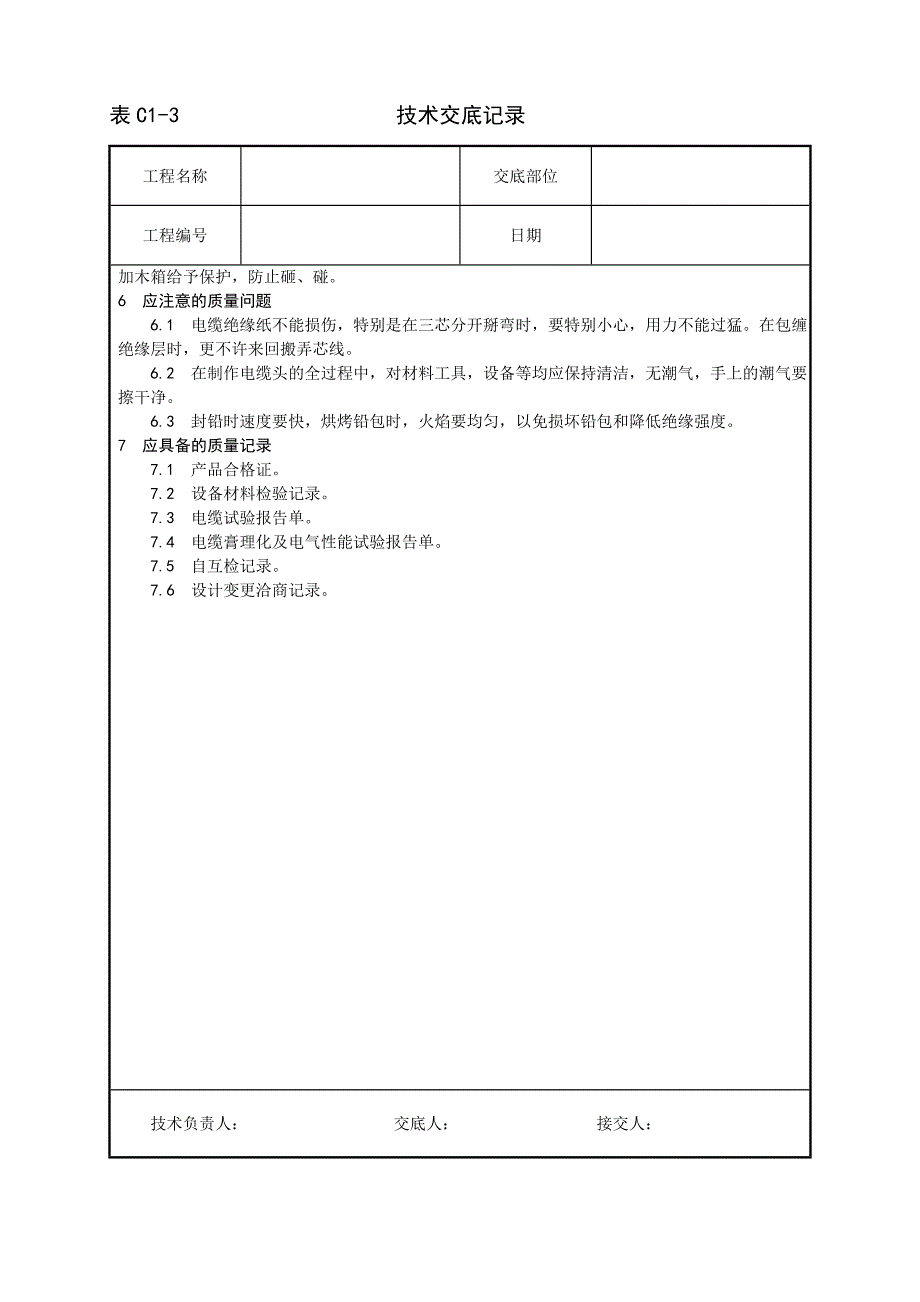 油纸绝缘电缆10（ 6） kV户内型终端头制作工艺技术交底记录_第4页