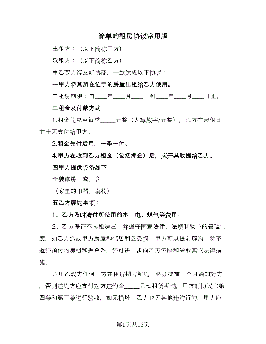 简单的租房协议常用版（七篇）.doc_第1页