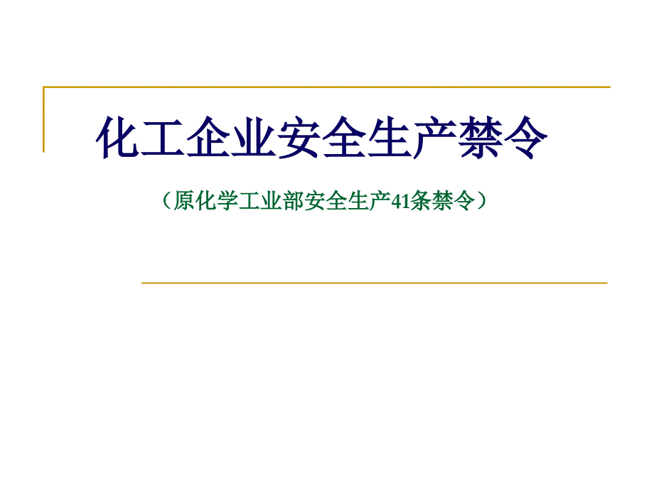 化工企业安全生产41条禁令_第1页