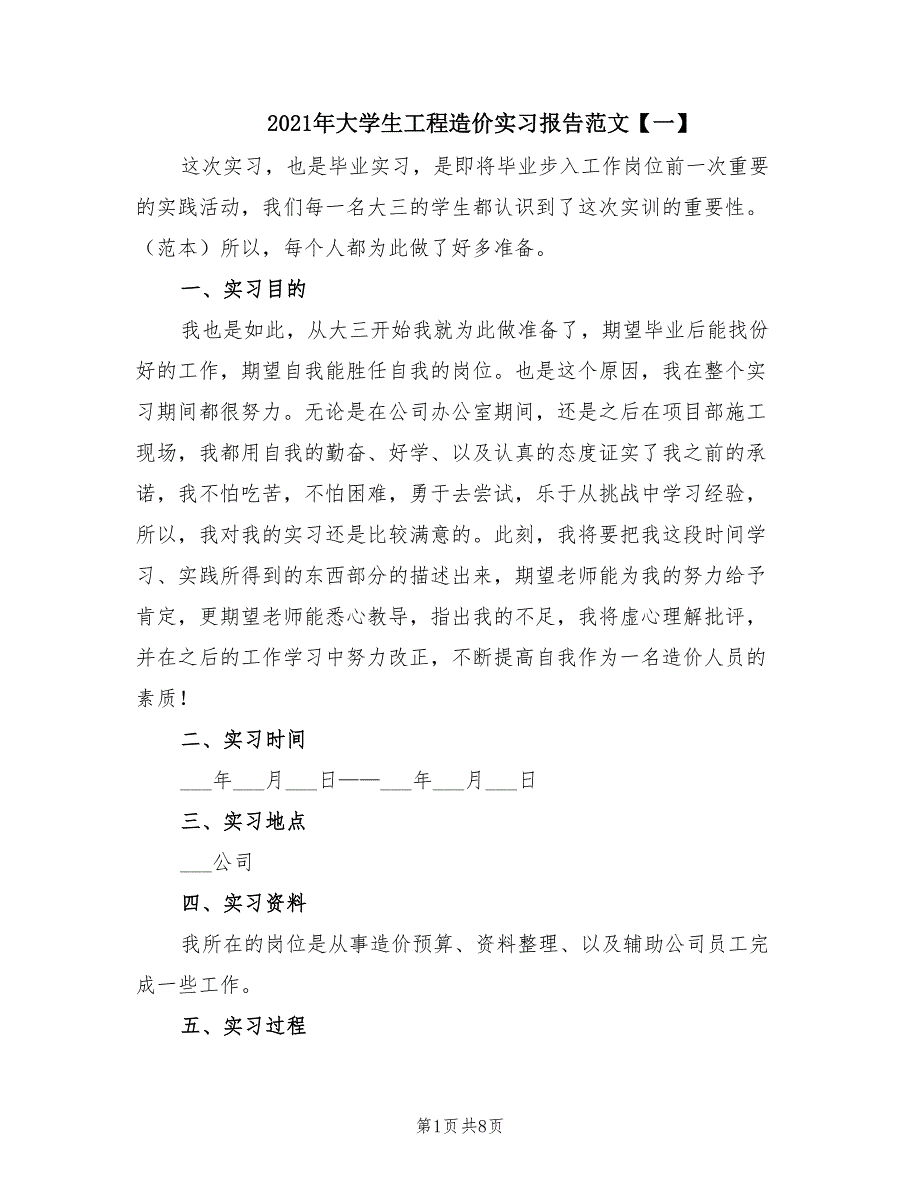 2021年大学生工程造价实习报告范文【一】.doc_第1页