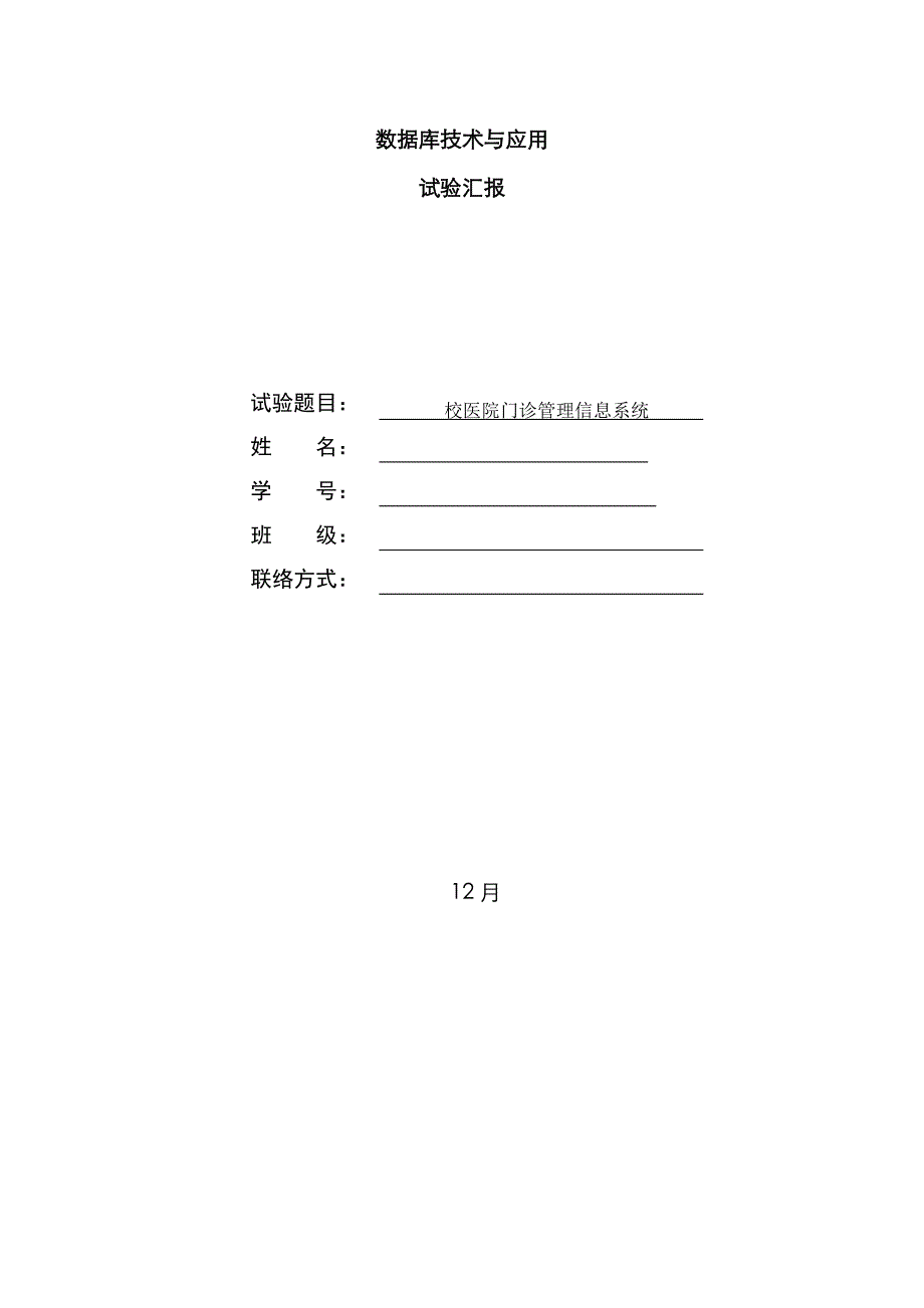 2023年校医院门诊管理信息系统实验报告_第1页