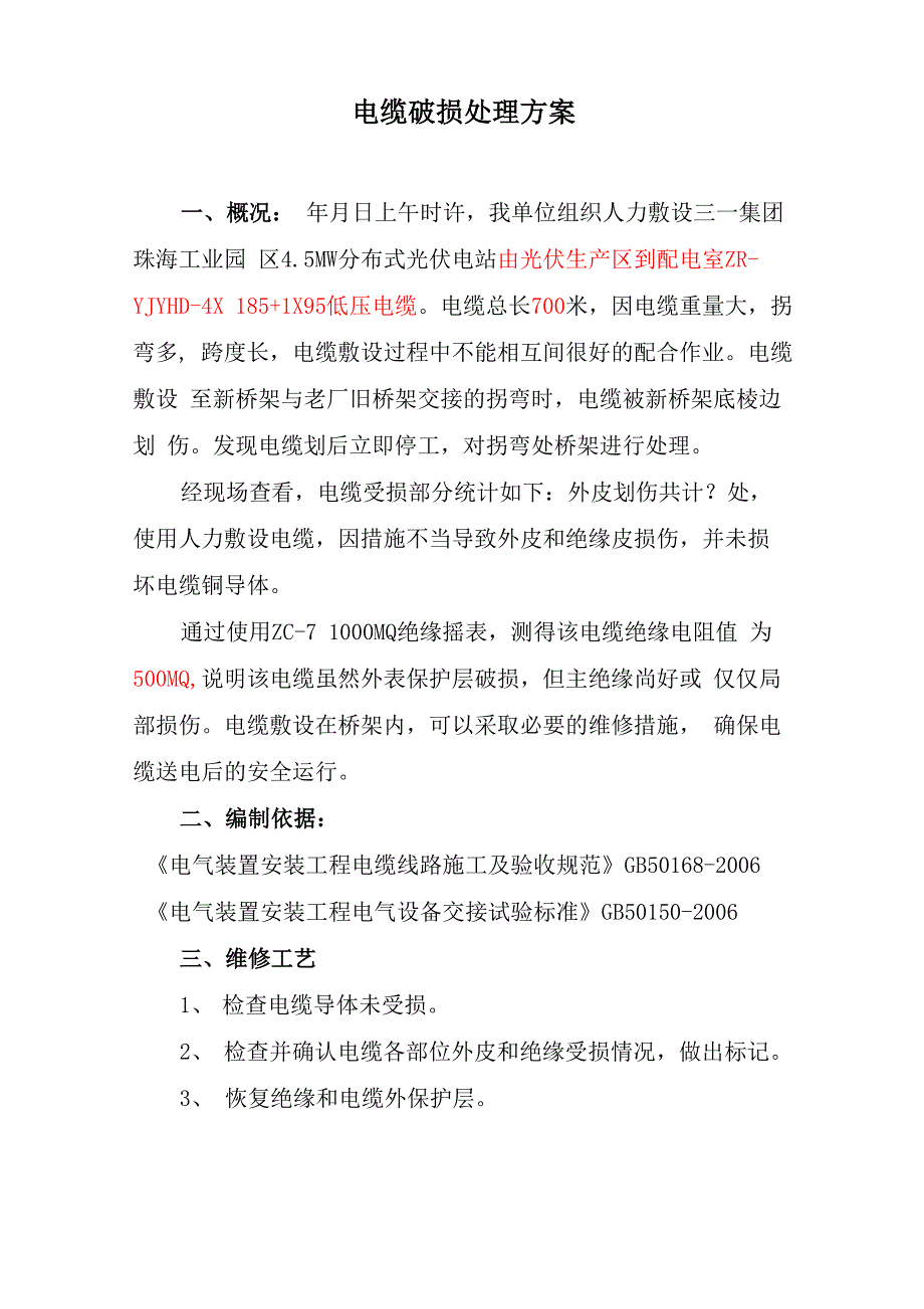 电缆修复施工方案_第2页