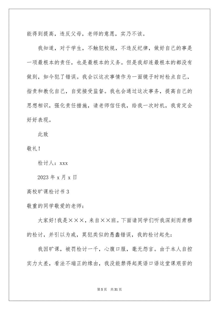 2023年大学旷课检讨书6.docx_第5页