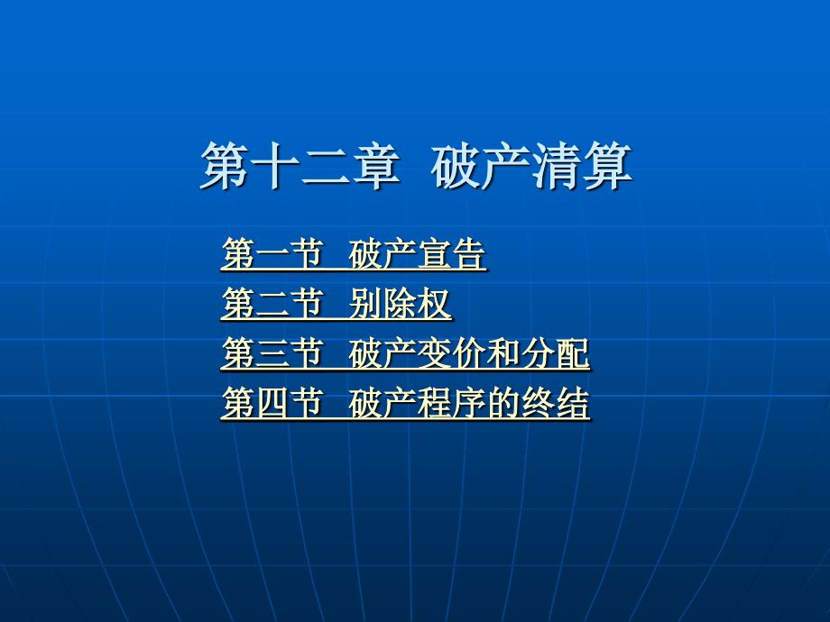 第十二章破产清算_第2页