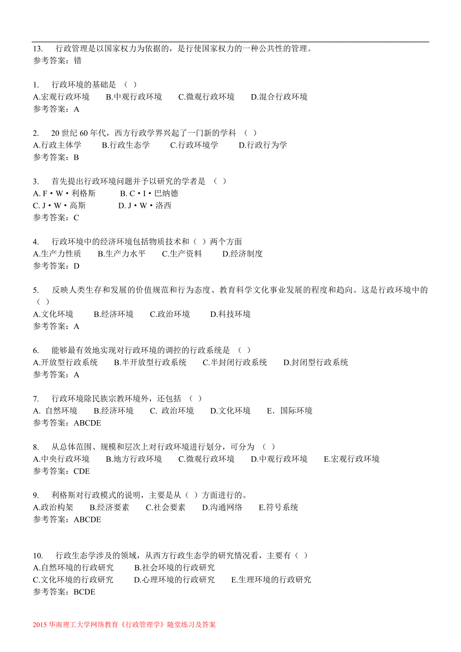 行政管理学随堂练习答案_第2页