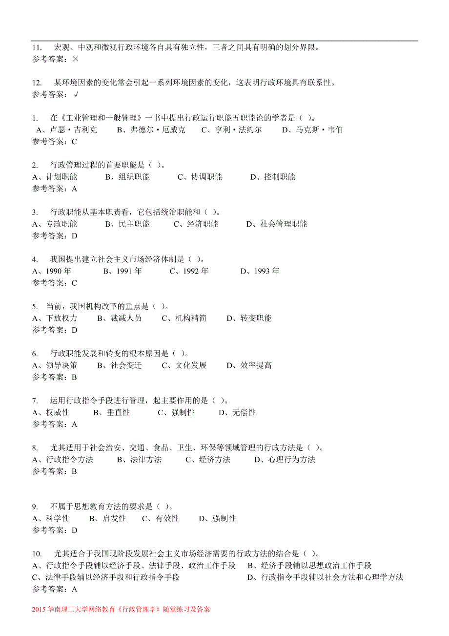 行政管理学随堂练习答案_第3页