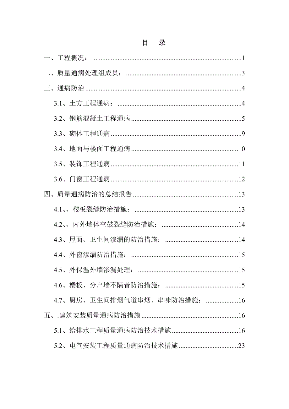 银子湖二期建筑工程质量通病防治方案_第2页