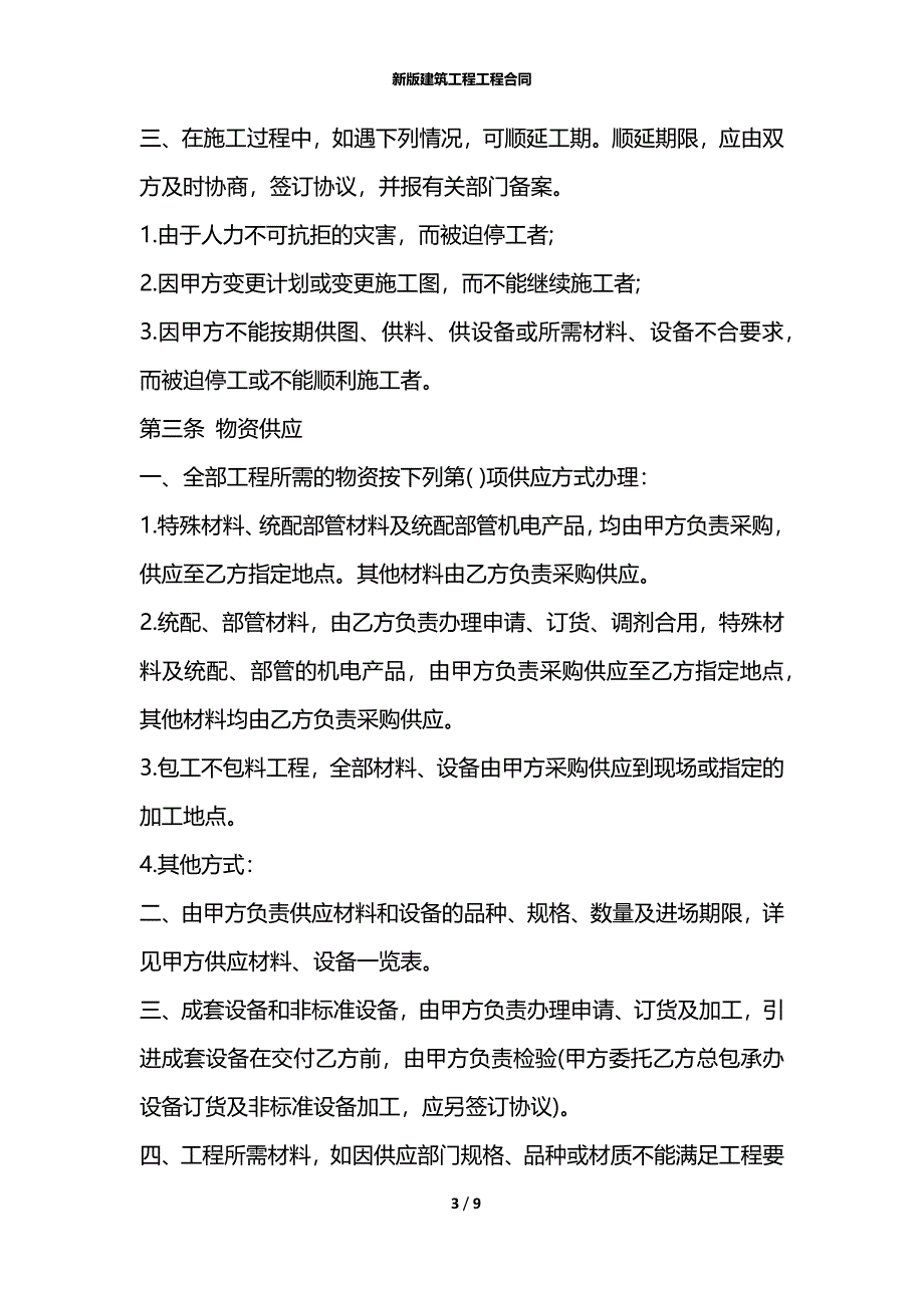 新版建筑工程工程合同_第3页