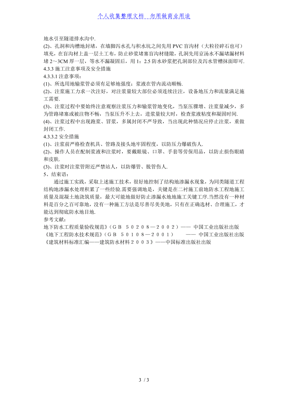 (完整版)隧道渗漏水处理技术总结.doc_第3页