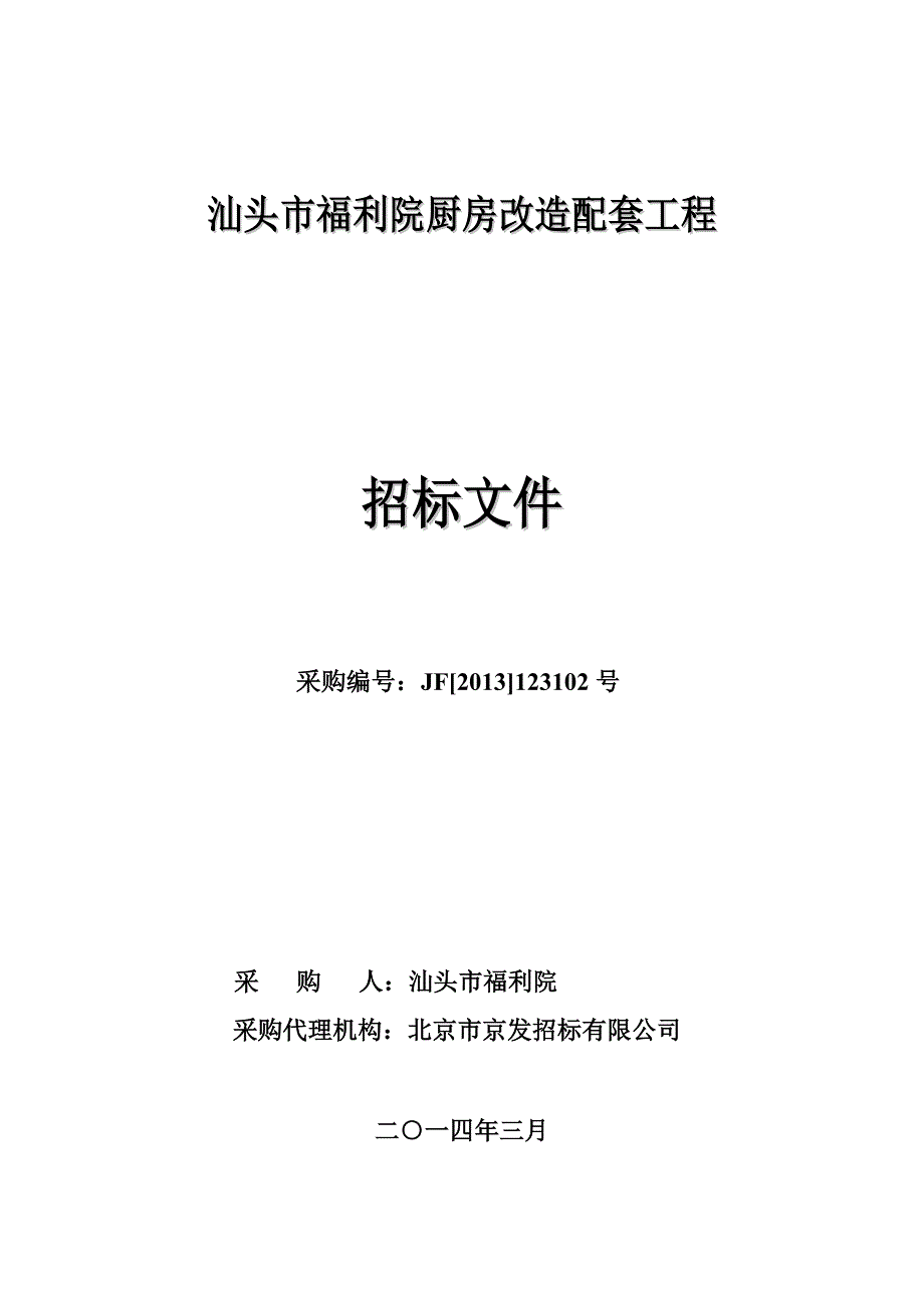 标书.文件--汕头福利院厨房改造配套工程招标标书.doc_第1页