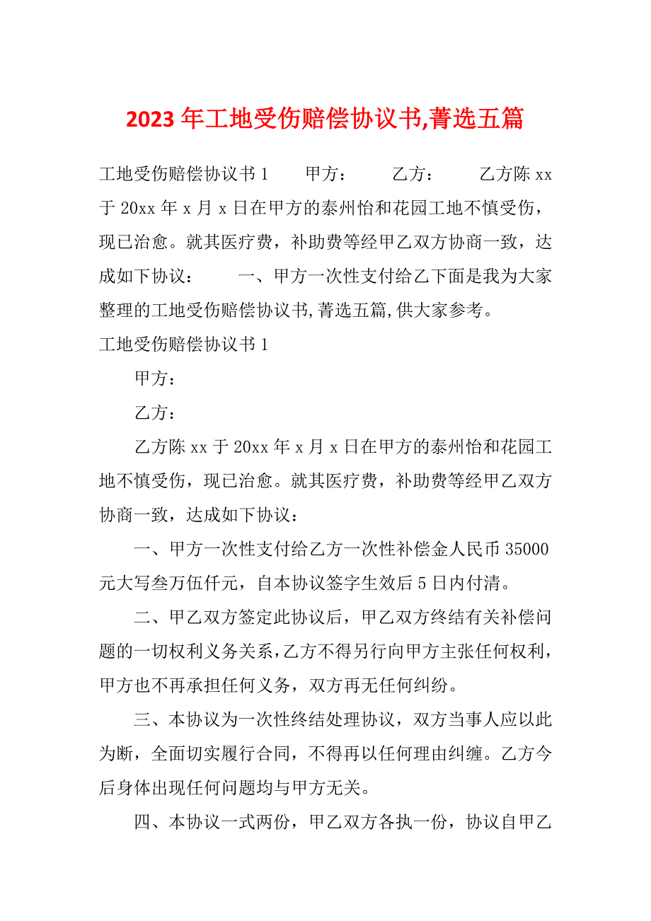 2023年工地受伤赔偿协议书,菁选五篇_第1页