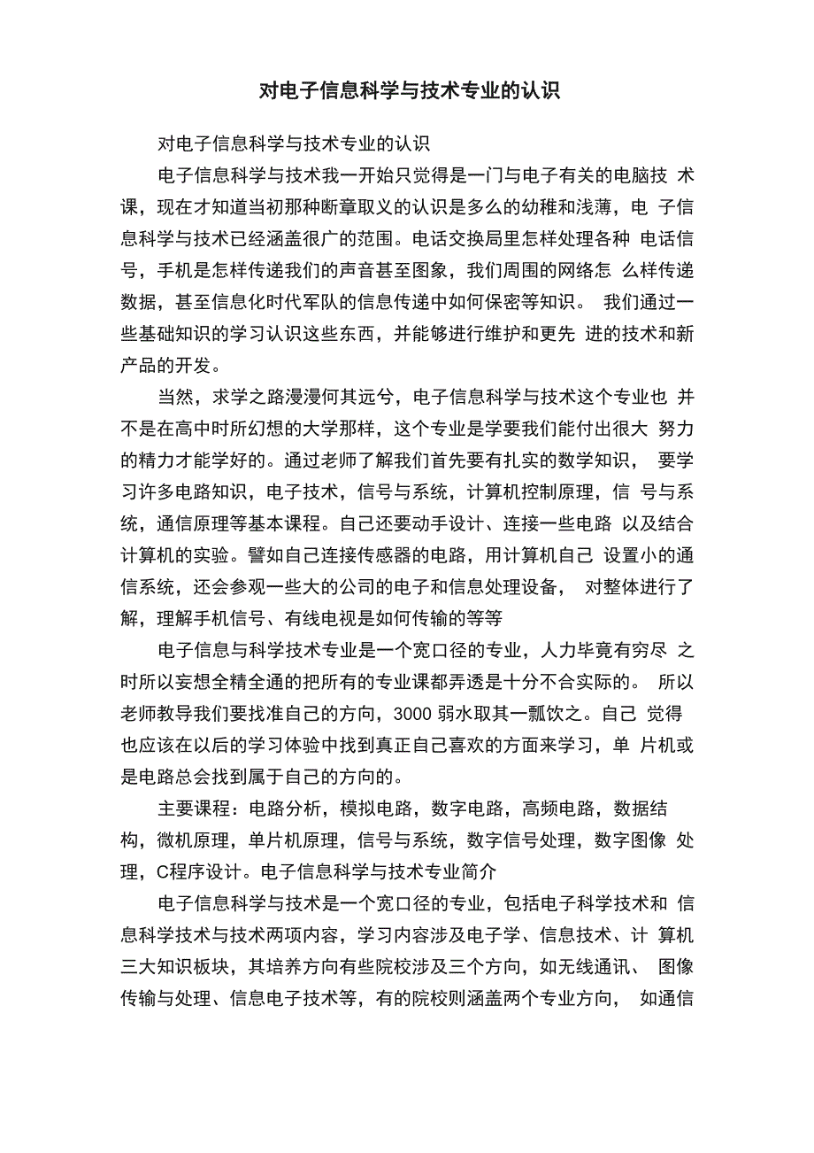 对电子信息科学与技术专业的认识_第1页