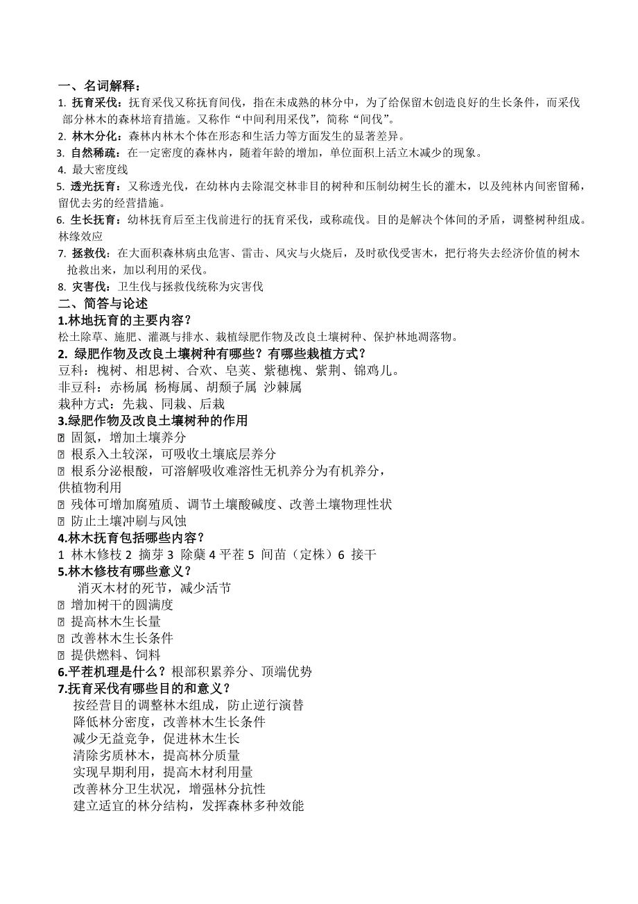 森林经营学复习题_第1页