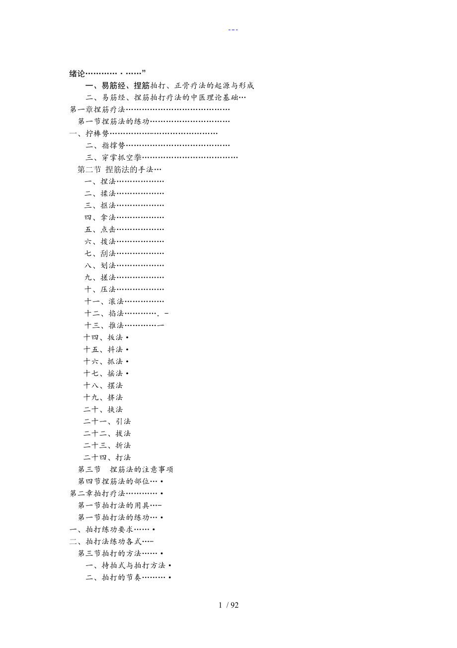 非物质文化遗产葛氏捏筋拍打疗法_第1页