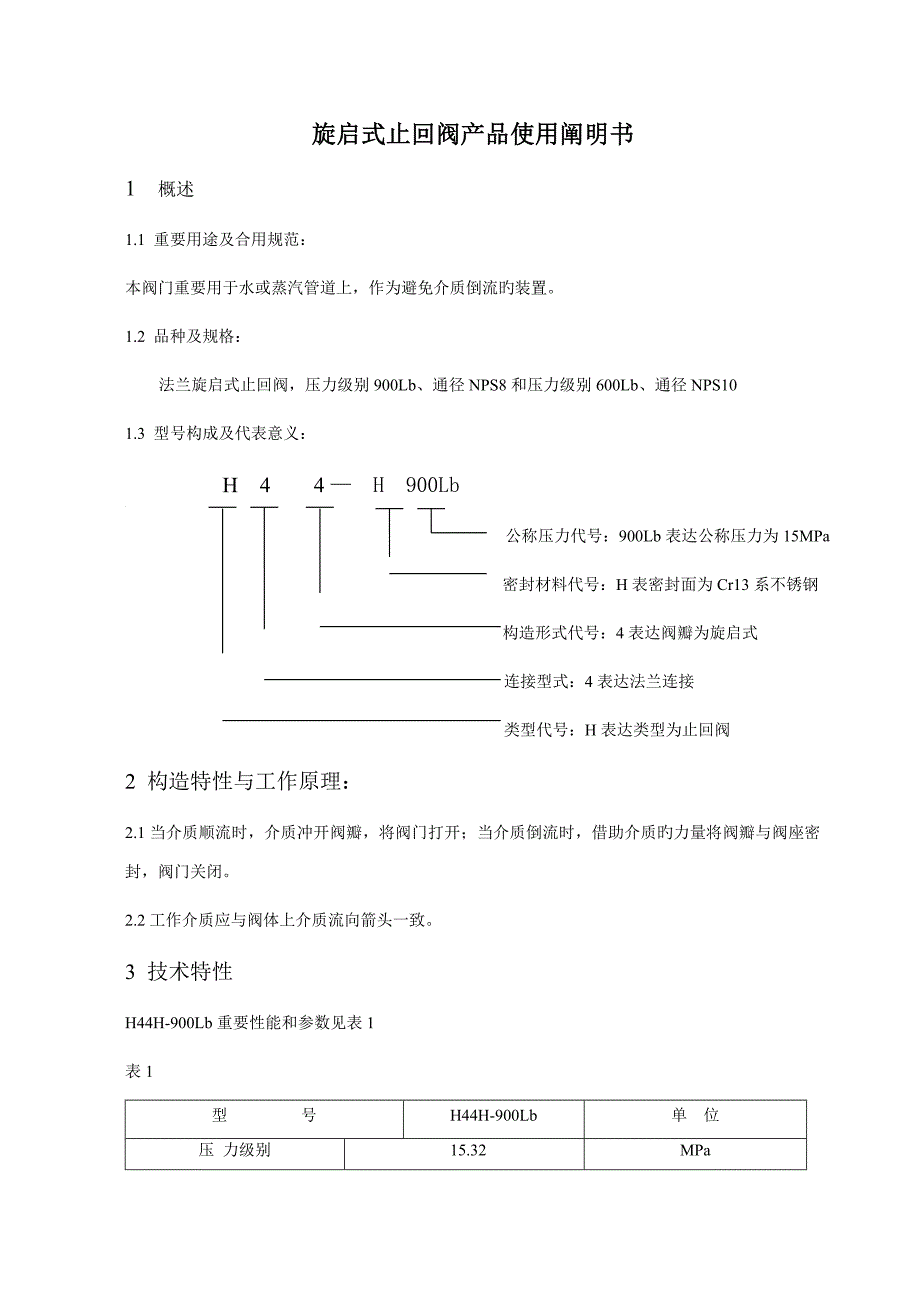 旋启式止回阀产品使用专项说明书_第1页